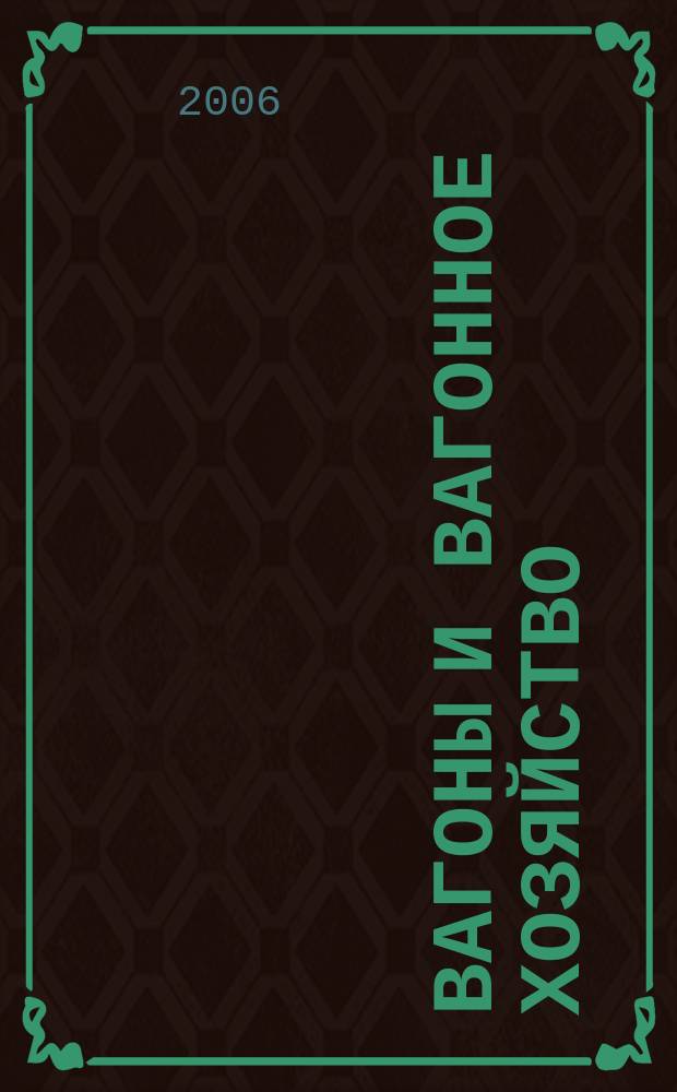 Вагоны и вагонное хозяйство : ежеквартальный производственно-технический и научно-популярный журнал приложение к журналу "Локомотив". 2006, № 2 (6)