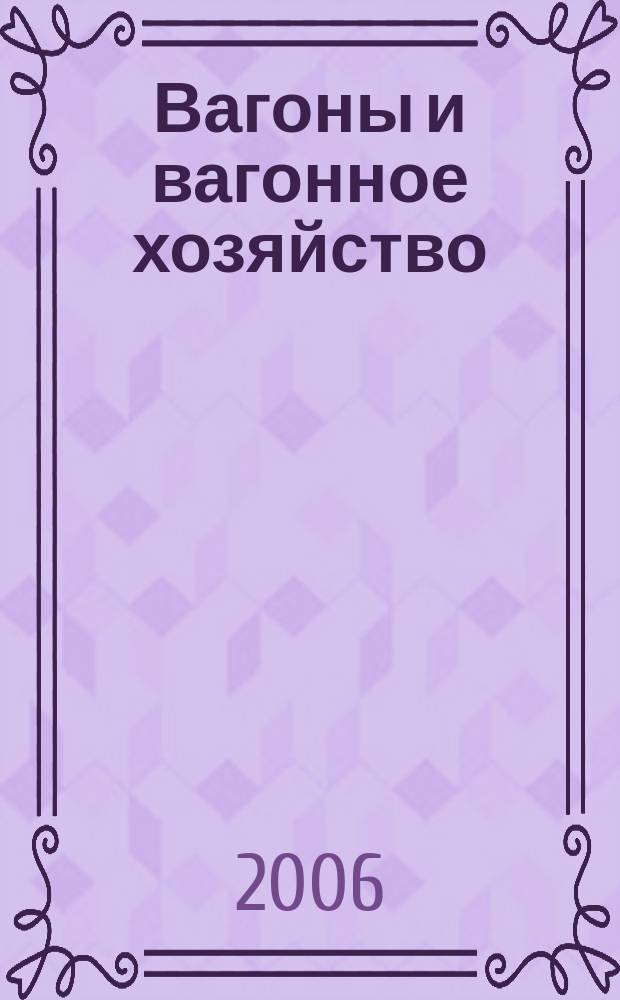 Вагоны и вагонное хозяйство : ежеквартальный производственно-технический и научно-популярный журнал приложение к журналу "Локомотив". 2006, № 3 (7)