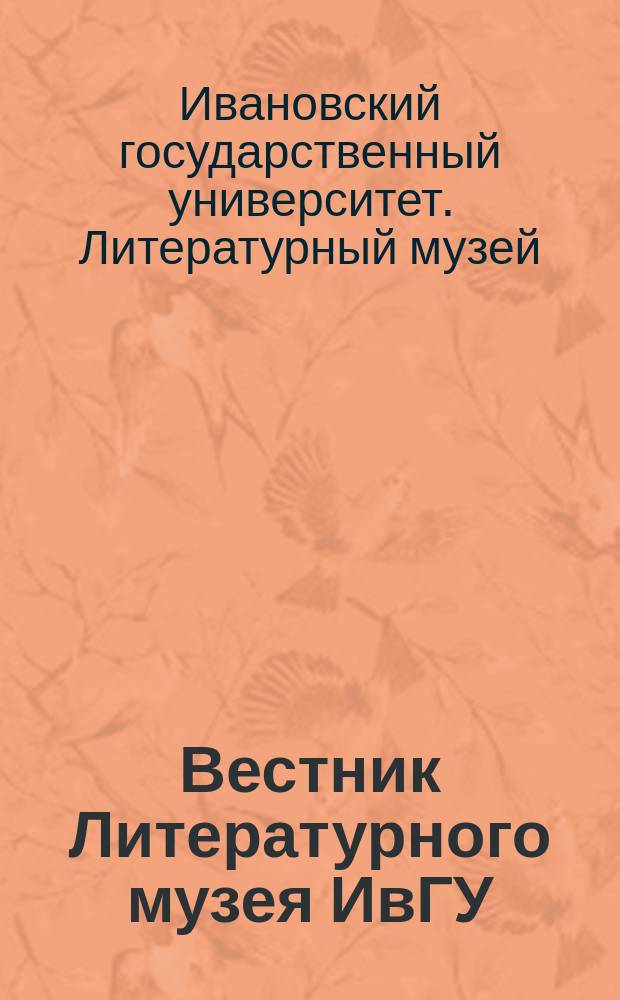 Вестник Литературного музея ИвГУ