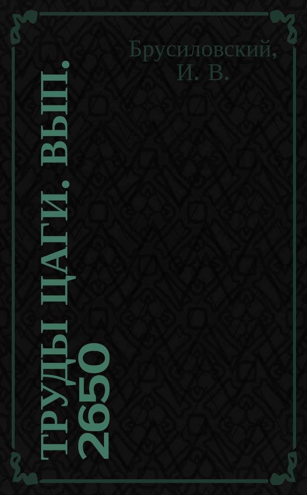 Труды ЦАГИ. Вып. 2650 : Аэродинамика и акустика осевых вентиляторов