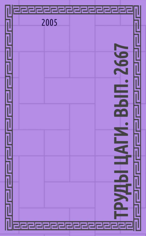 Труды ЦАГИ. Вып. 2667 : Вихревой след самолета в турбулентной атмосфере