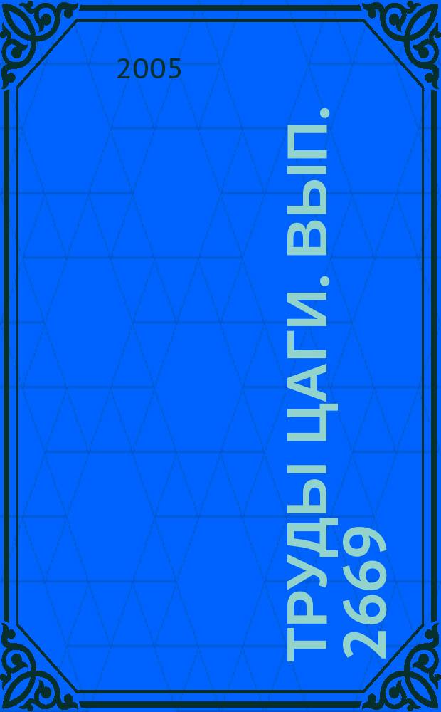 Труды ЦАГИ. Вып. 2669 : Прочность, колебания и ресурс авиационных конструкций и сооружений