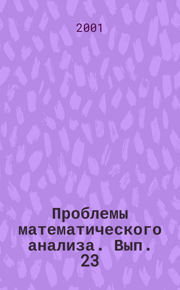 Проблемы математического анализа. Вып. 23 : Теория функций и математический анализ