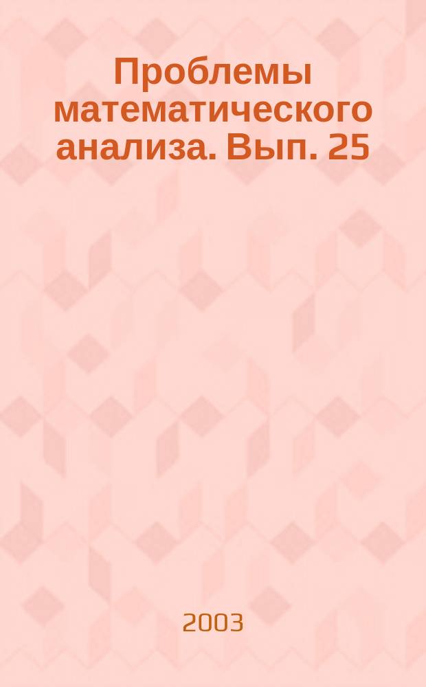 Проблемы математического анализа. Вып. 25 : Теория функций и приложения