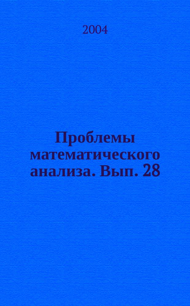 Проблемы математического анализа. Вып. 28