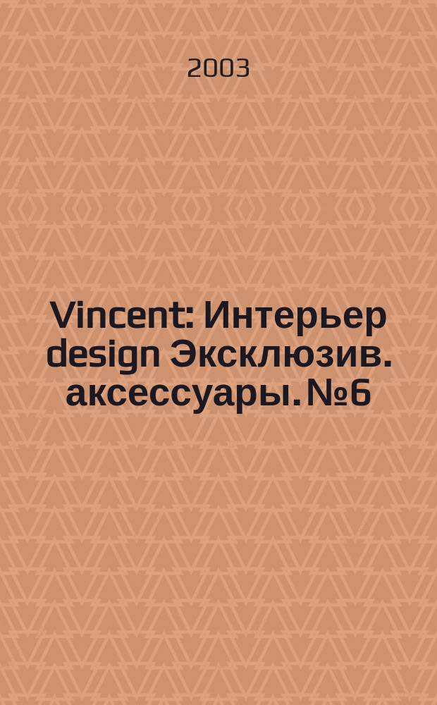 Vincent : Интерьер design Эксклюзив. аксессуары. № 6