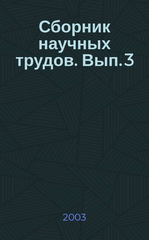 Сборник научных трудов. Вып. 3 : Гуманитарные науки и современность