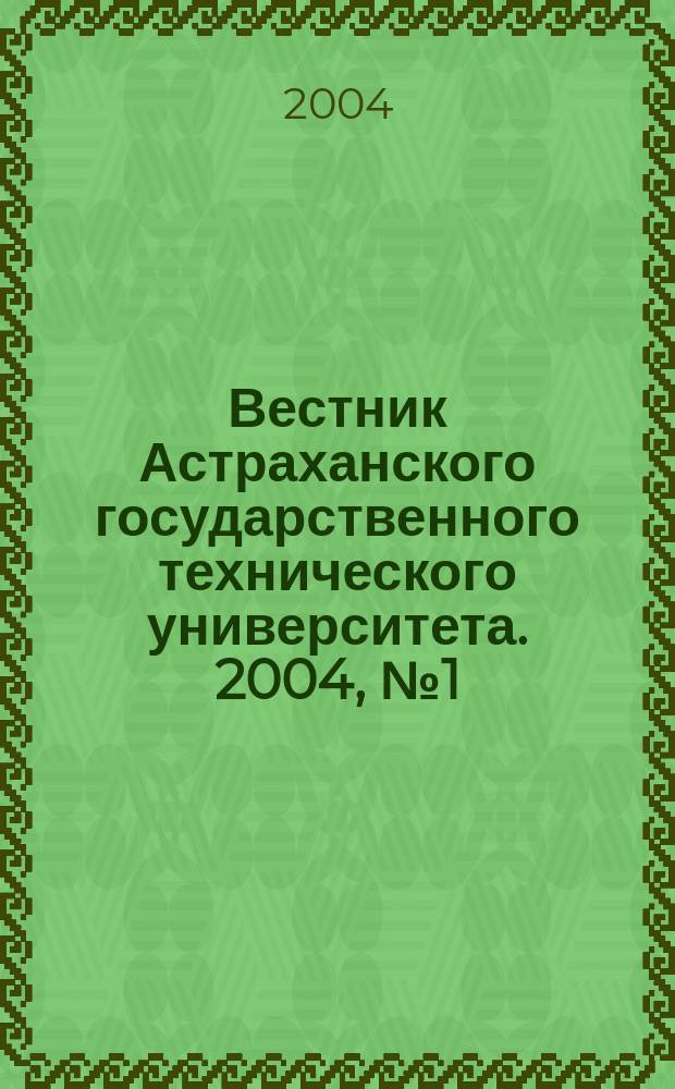 Вестник Астраханского государственного технического университета. 2004, № 1 (20)