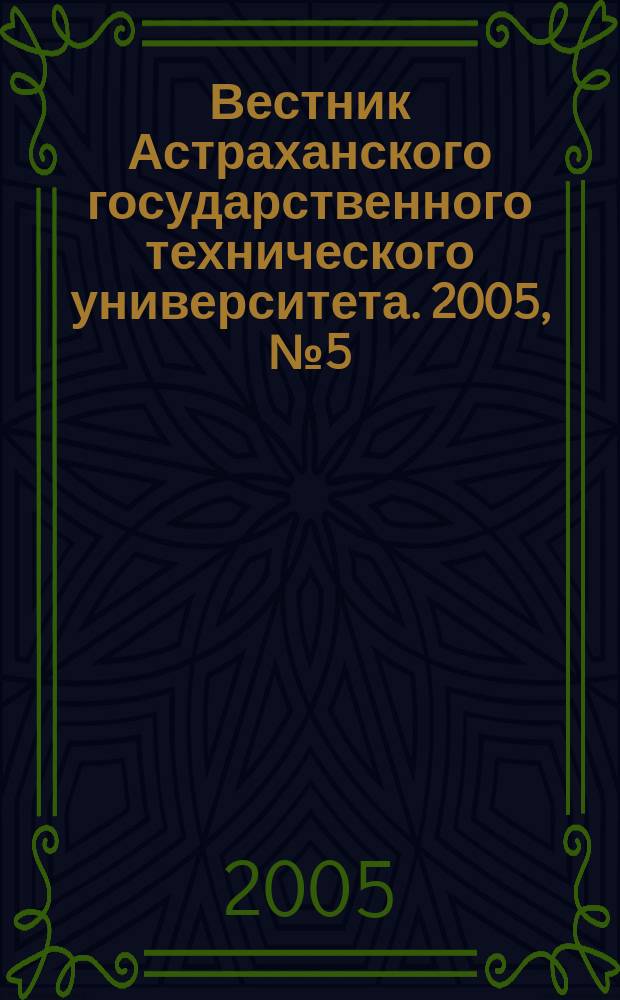 Вестник Астраханского государственного технического университета. 2005, № 5 (28)