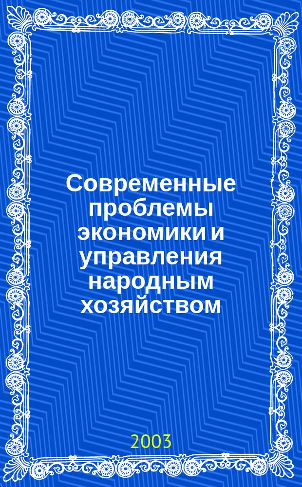 Современные проблемы экономики и управления народным хозяйством : Сб. науч. ст. аспирантов СПбГИЭА. Вып. 10