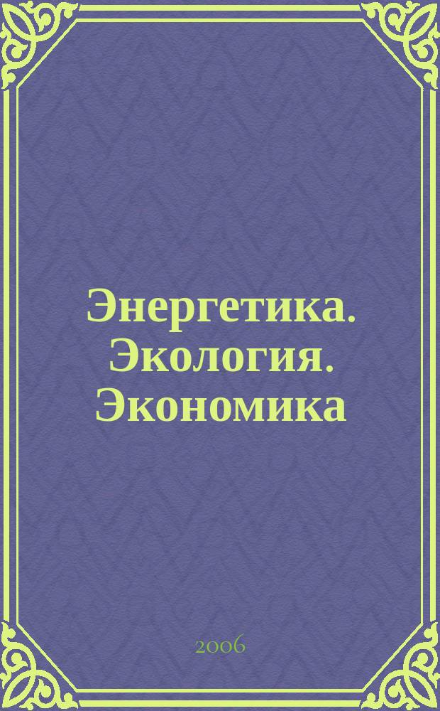 Энергетика. Экология. Экономика : ежемесячный журнал НПК РАО "ЕЭС России". 2006, № 2