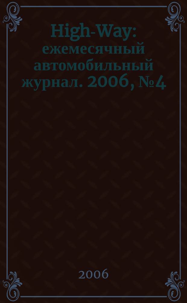 High-Way : ежемесячный автомобильный журнал. 2006, № 4 (4)