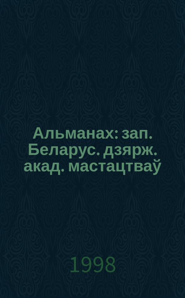 Альманах : зап. Беларус. дзярж. акад. мастацтваў : навук. вучэб.-метад., лiт.-мастац. выд