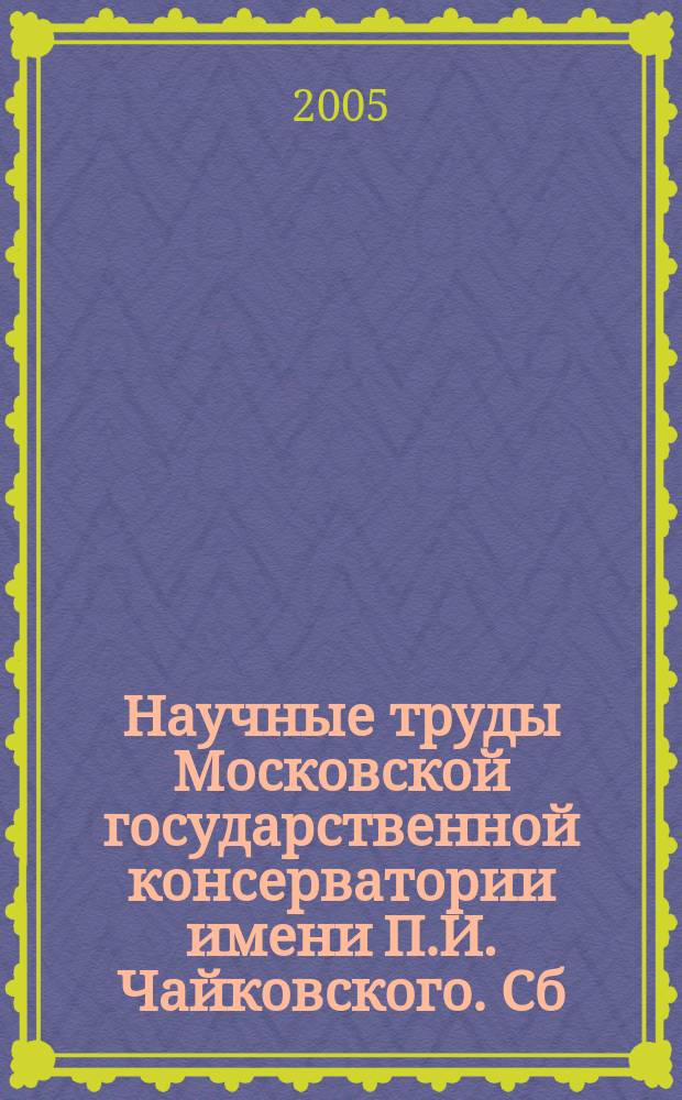 Научные труды Московской государственной консерватории имени П.И. Чайковского. Сб. 54 : Музыка XX века