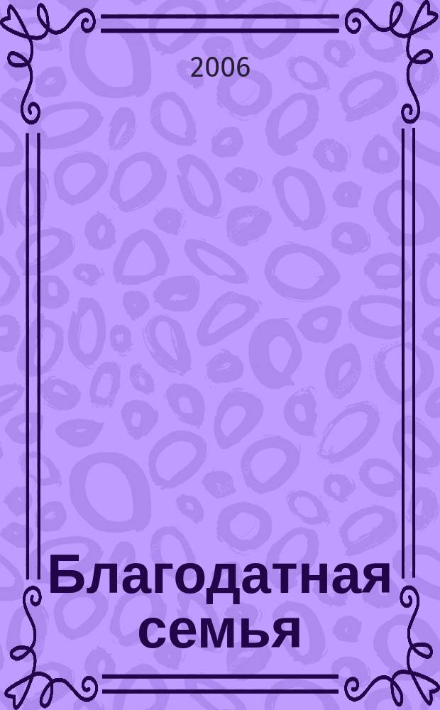 Благодатная семья : христианский журнал. 2006, № 2 (98)