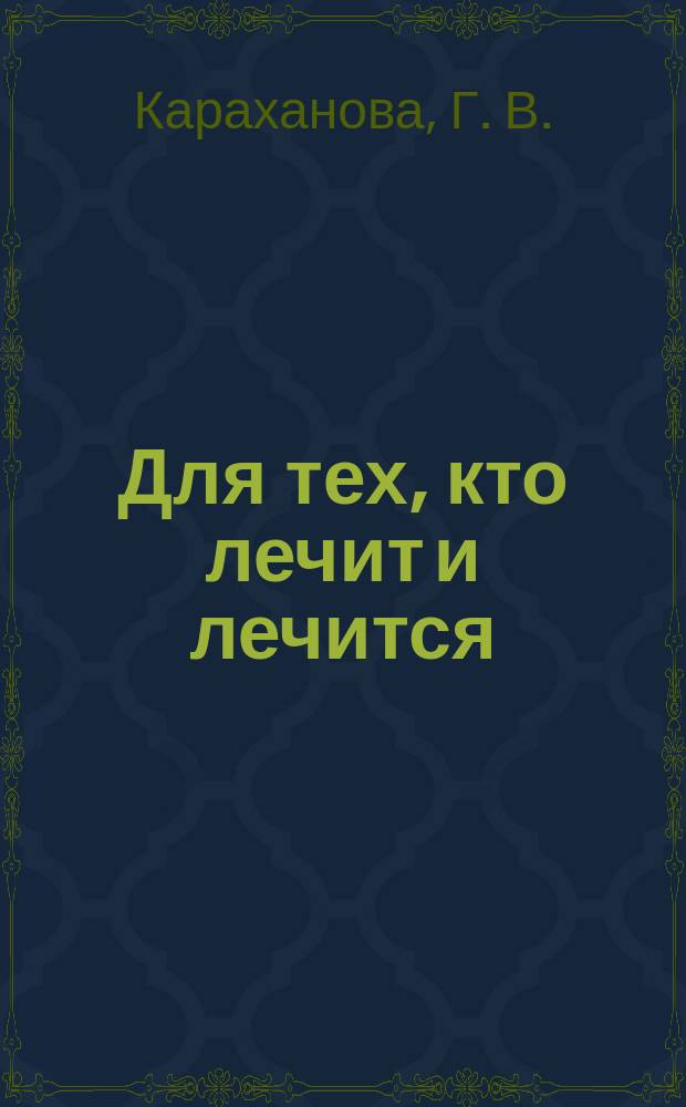 Для тех, кто лечит и лечится : Прил. к журн. "Здоровье". 2006, № 4 : Практикующему гинекологу