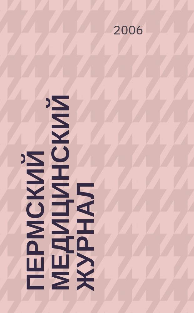 Пермский медицинский журнал : Орган Пермского гос. мед. ин-та. Приложение к Т. 23, № 1 : Актуальные вопросы медицины