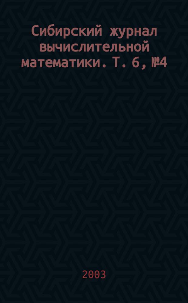 Сибирский журнал вычислительной математики. Т. 6, № 4