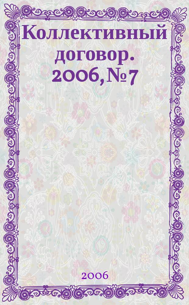 Коллективный договор. 2006, № 7 : Рассмотрение обращений граждан
