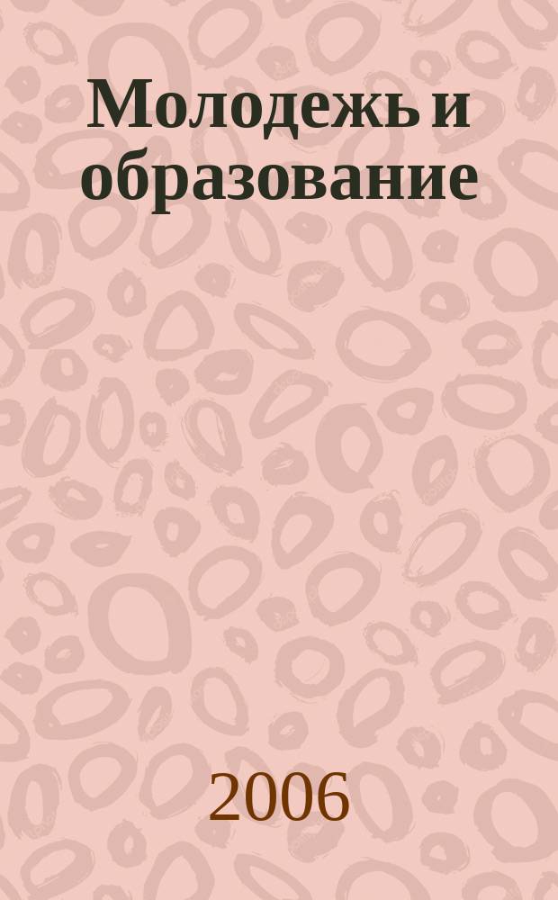Молодежь и образование : Прил. к журн. "Библиотечка профсоюзного актива и предпринимателей". 2006, № 7 : Рассмотрение обращений граждан