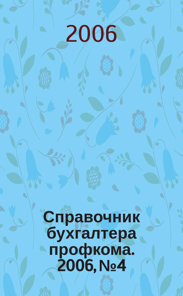 Справочник бухгалтера профкома. 2006, № 4 : Подготовка к коллективным переговорам