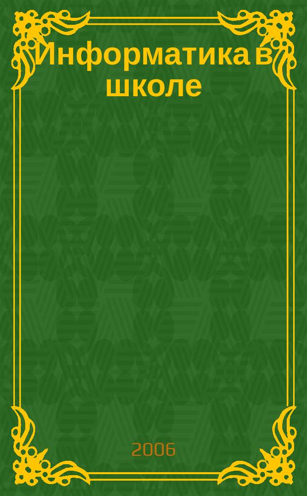 Информатика в школе : Прил. к журн. "Информатика и образование". 2006, № 4 : Информатика в начальной школе