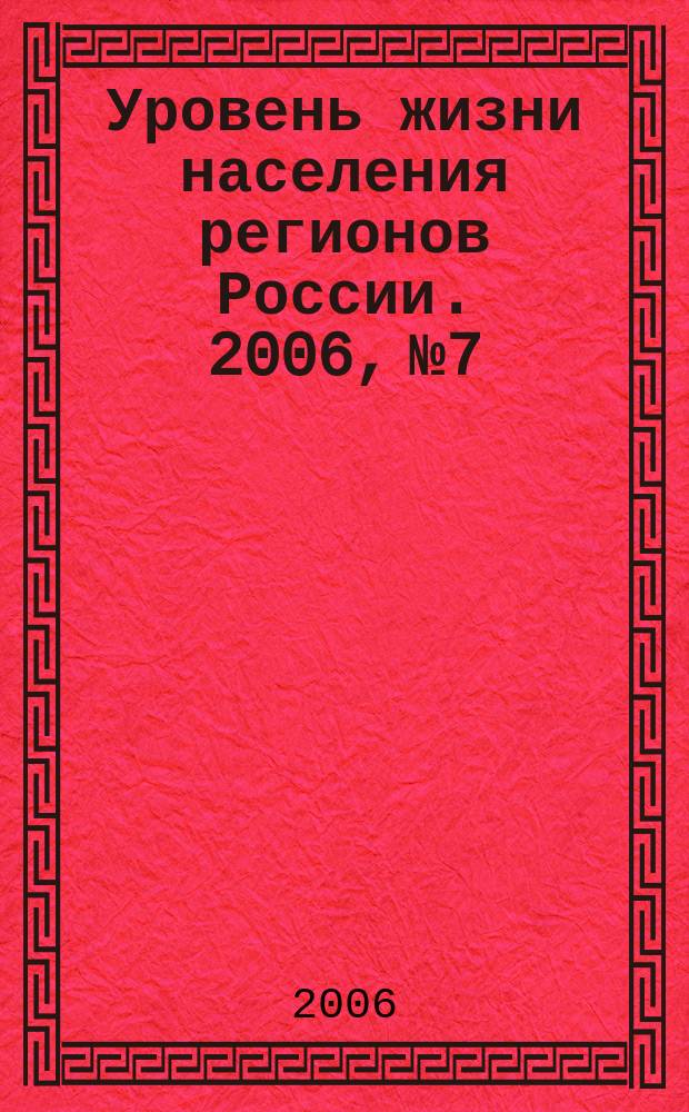 Уровень жизни населения регионов России. 2006, № 7 : Уровень и качество жизни россиян в начале XXI века