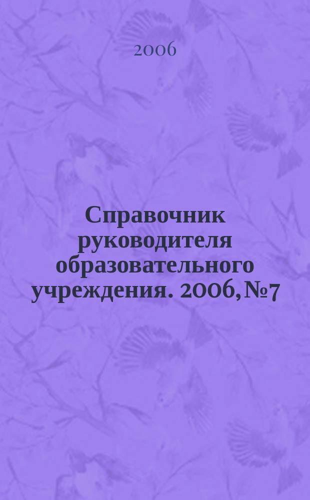 Справочник руководителя образовательного учреждения. 2006, № 7 : Делопроизводство в школе