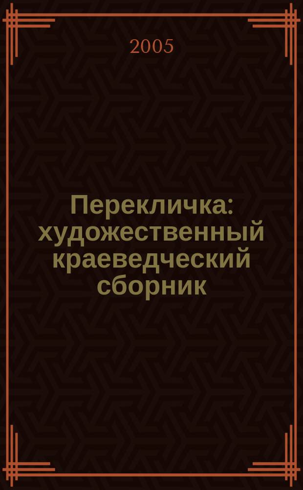 Перекличка : художественный краеведческий сборник