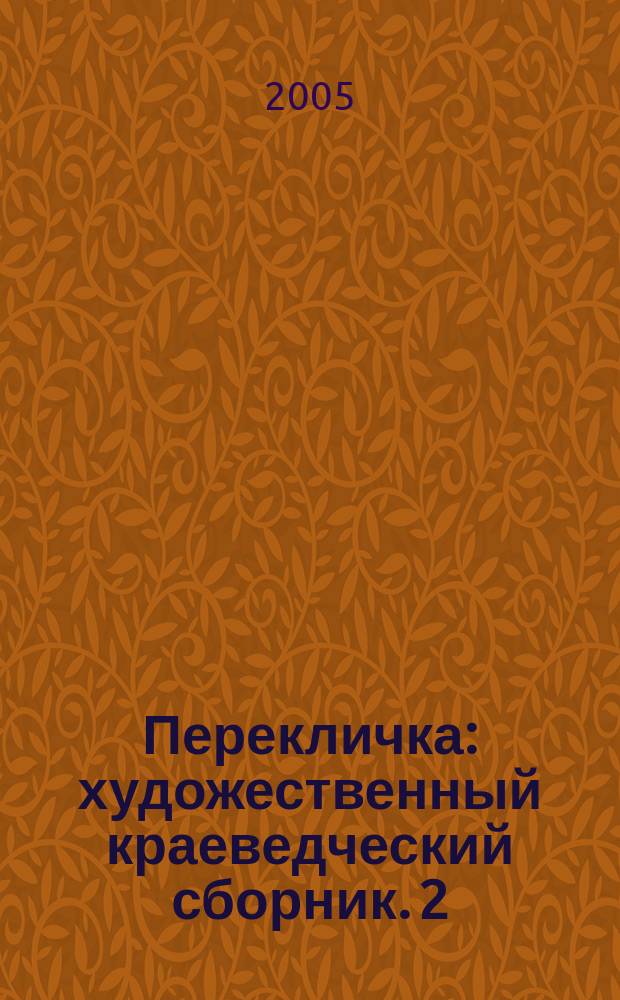 Перекличка : художественный краеведческий сборник. 2 : Узловая - 2005