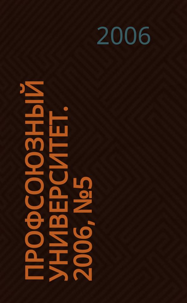 Профсоюзный университет. 2006, № 5 : Подготовка к коллективным переговорам