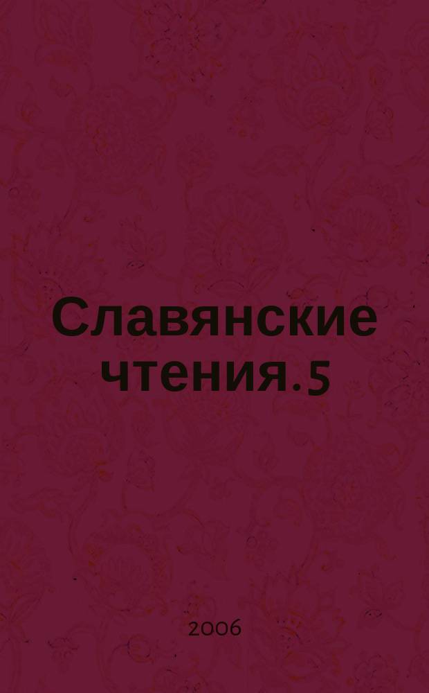 Славянские чтения. 5