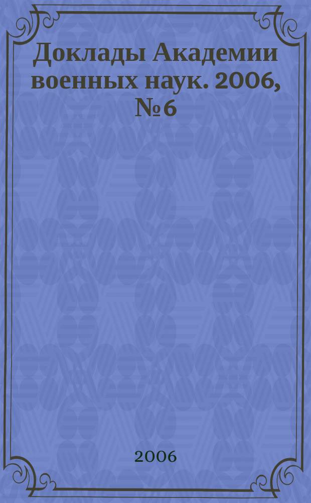 Доклады Академии военных наук. 2006, № 6 (24)
