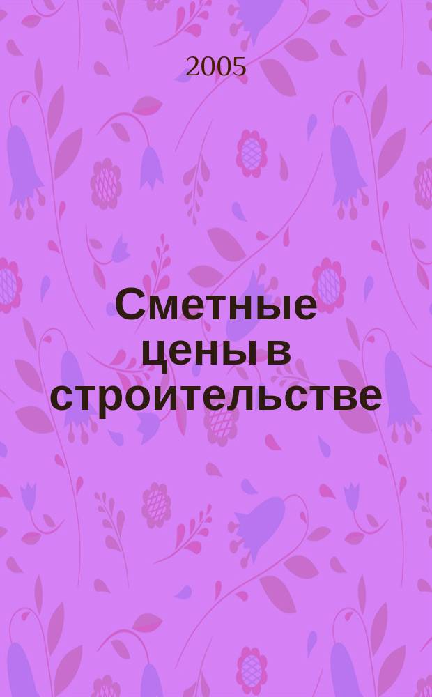 Сметные цены в строительстве : Всерос. ежемес. информ.-аналит. журн. смет. цен в стр-ве Рос. Федерации. 2005, № 8 (104)