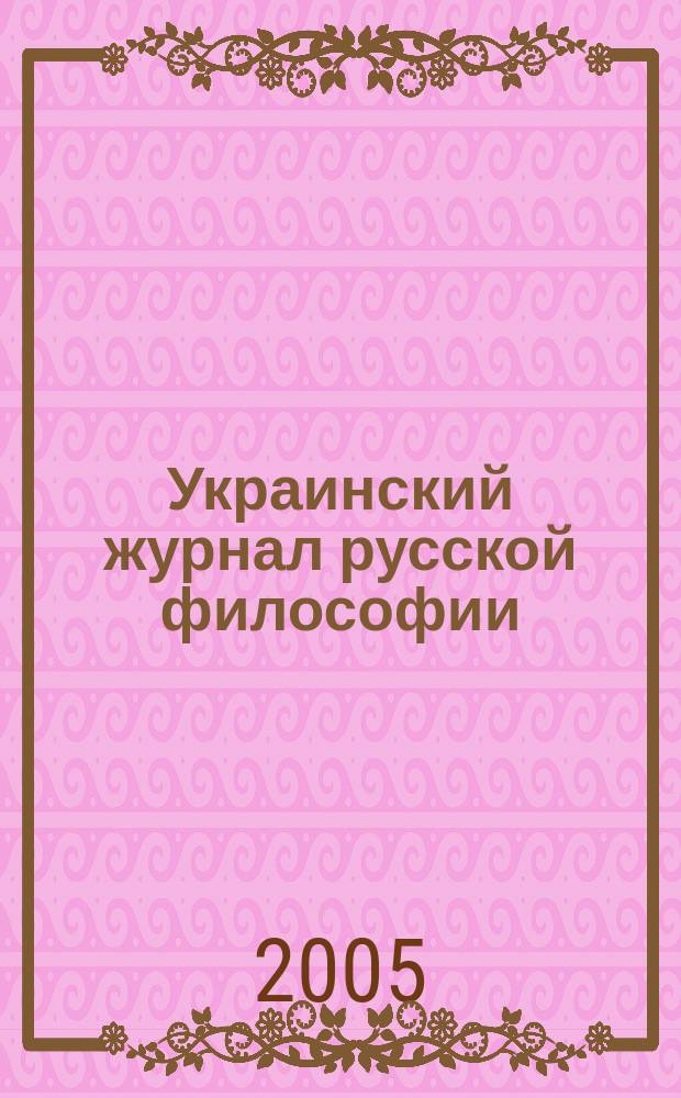 Украинский журнал русской философии : вестник Общества русской философии при Украинском философском фонде