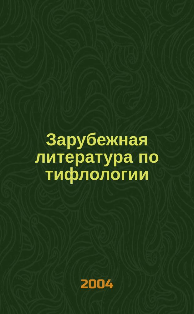 Зарубежная литература по тифлологии : Реф. сб. Вып. 23