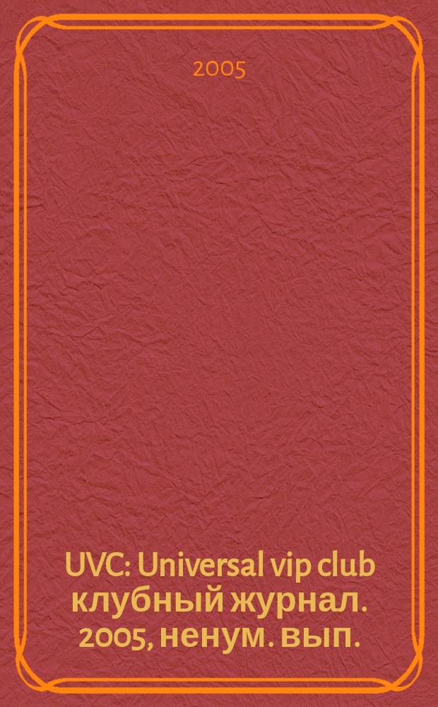 UVC : Universal vip club клубный журнал. [2005], ненум. вып.