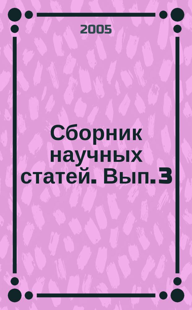 Сборник научных статей. Вып. 3