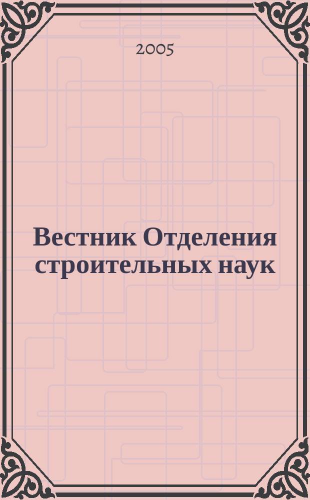 Вестник Отделения строительных наук = Bulletin of Sciences construction branch