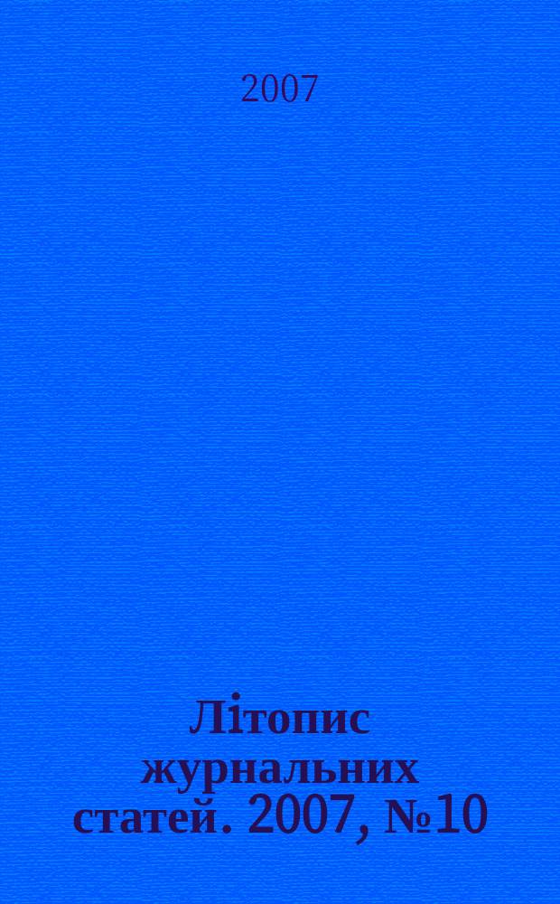 Лiтопис журнальних статей. 2007, № 10