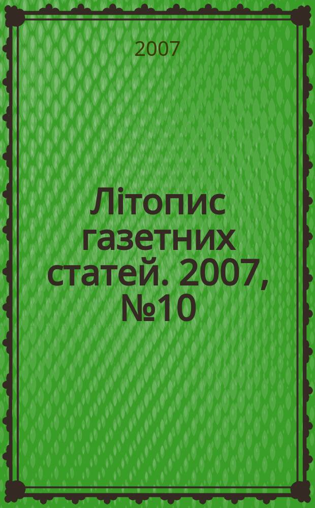 Лiтопис газетних статей. 2007, № 10