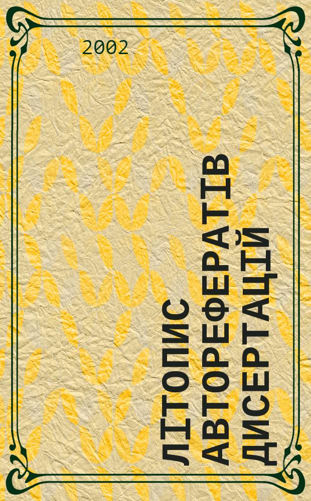 Лiтопис авторефератiв дисертацiй : Держ. бiблiогр. покажчик Украïни. 2002, № 3
