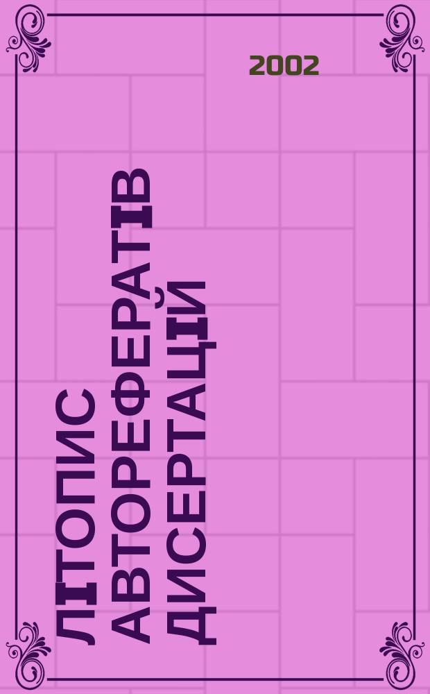 Лiтопис авторефератiв дисертацiй : Держ. бiблiогр. покажчик Украïни. 2002, № 4