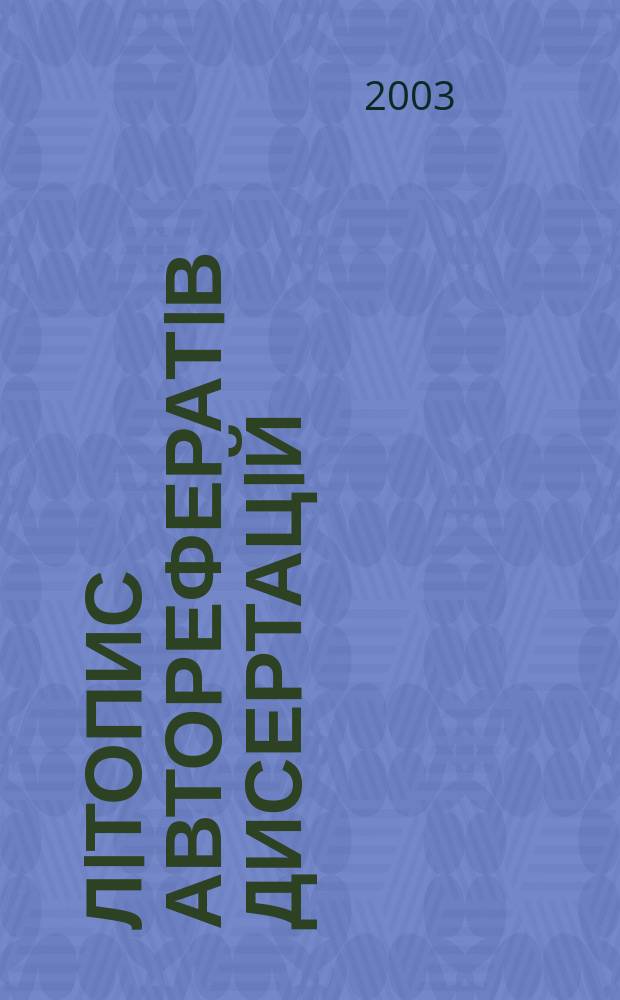 Лiтопис авторефератiв дисертацiй : Держ. бiблiогр. покажчик Украïни. 2003, № 3