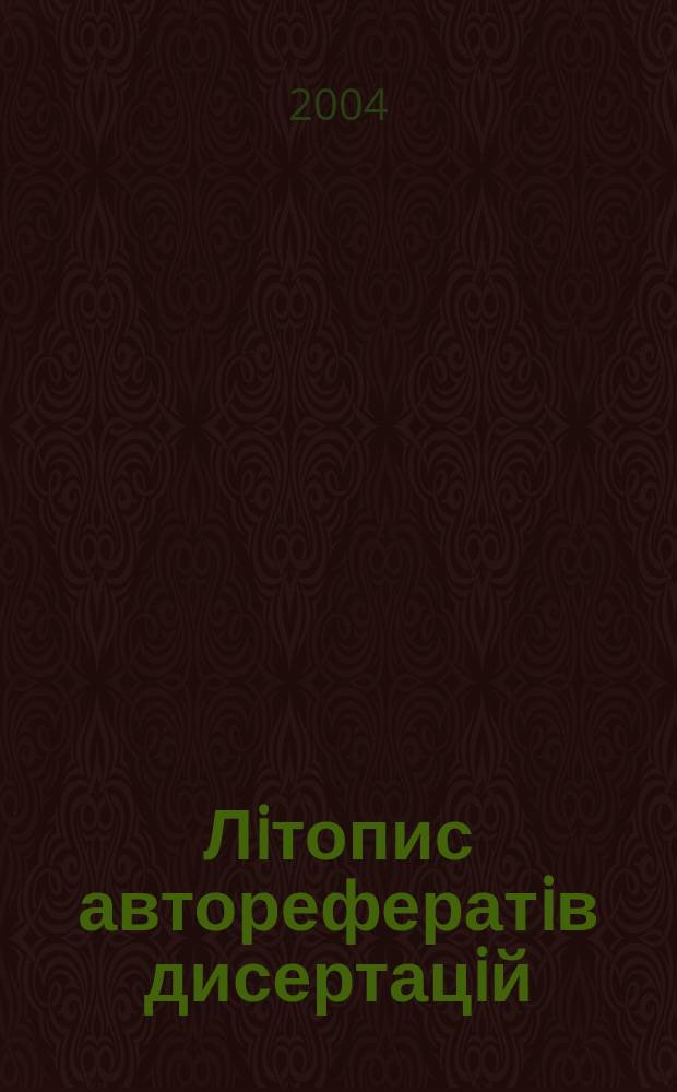 Лiтопис авторефератiв дисертацiй : Держ. бiблiогр. покажчик Украïни. 2004, № 1