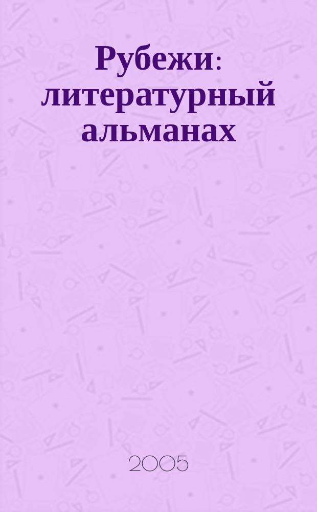 Рубежи : литературный альманах : проект литературно-художественного объединения "Радуга" при Ракитянской центральной районной библиотеке