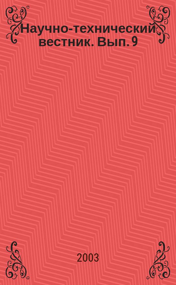 Научно-технический вестник. Вып. 9 : Подготовка научных кадров: методики, технологии, результаты