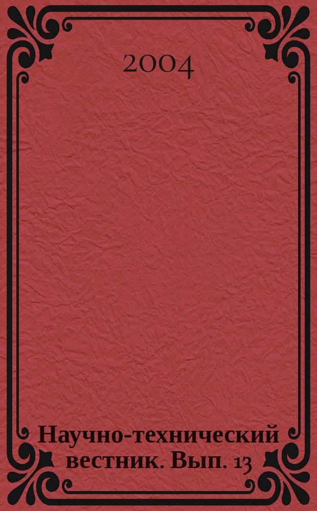 Научно-технический вестник. Вып. 13 : Оптические технологии в фундаментальных и прикладных исследованиях - "Интеграция-2004"