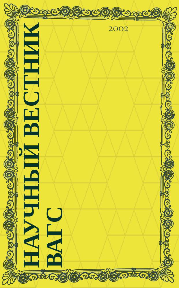 Научный вестник ВАГС : Сб. науч. ст. Вып. 2