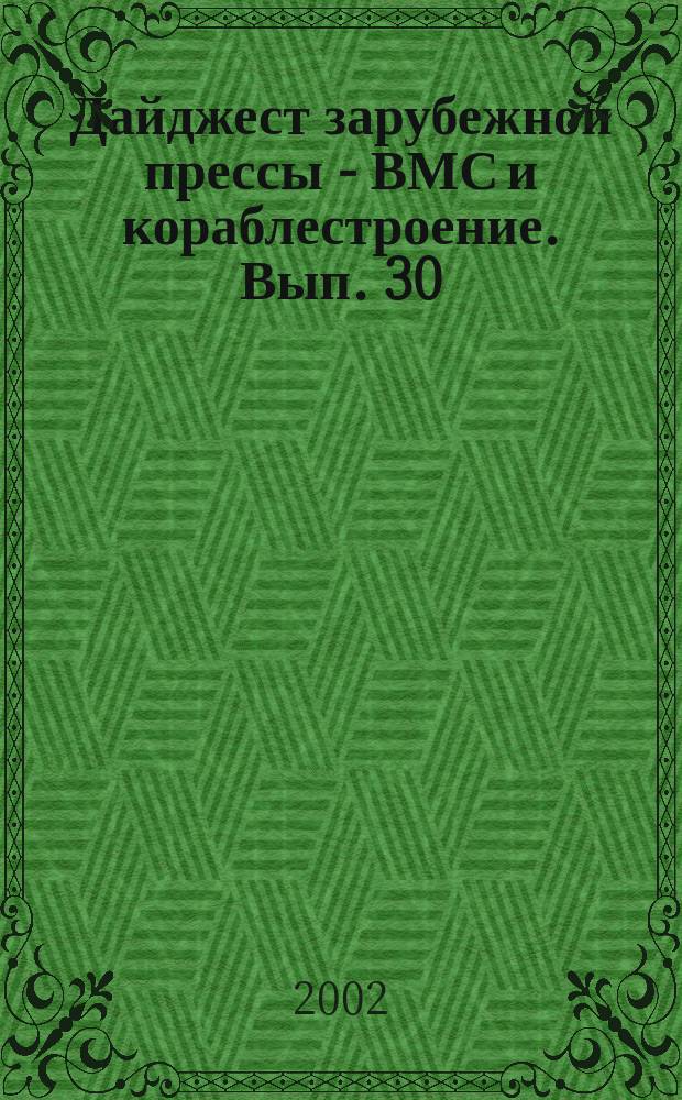 Дайджест зарубежной прессы - ВМС и кораблестроение. Вып. 30